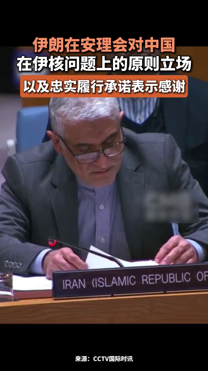 伊朗在安理会对中国在伊核问题上的原则立场以及忠实履行承诺表示感谢