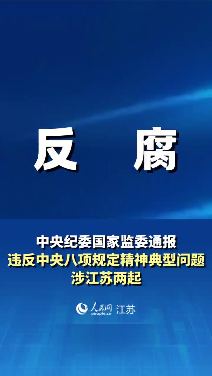 中央纪委国家监委通报：违反中央八项规定精神典型问题，涉江苏两起