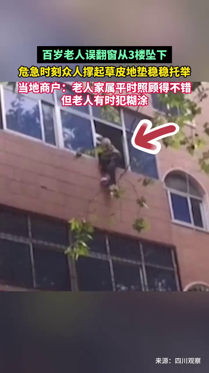 百岁老人误翻窗从3楼坠下，危急时刻众人撑起草皮地垫稳稳托举
