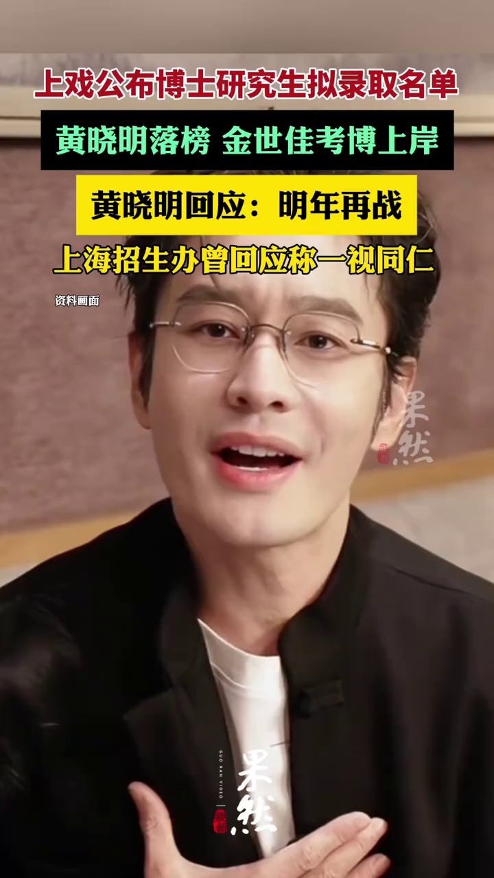 上戏公布博士研究生拟录取名单：黄晓明落榜，金世佳考博上岸（红星新闻、大象新闻）