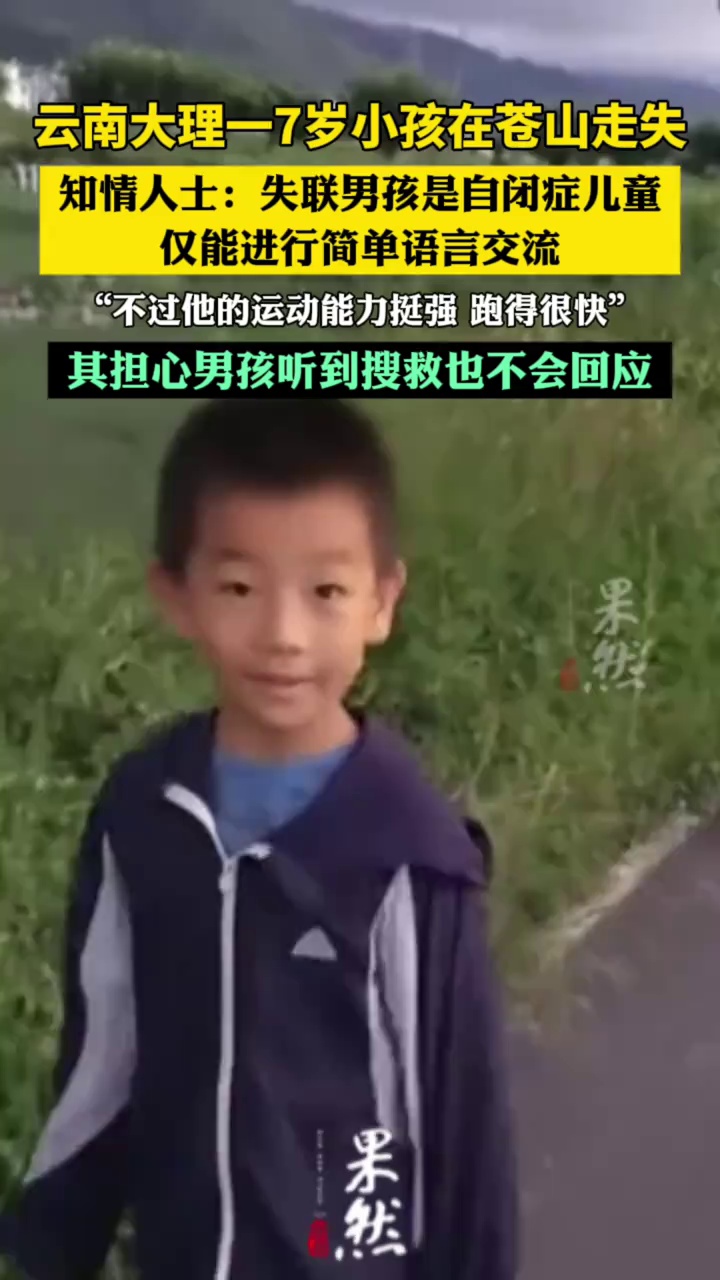 夏令营失联男孩是自闭症儿童，教练担心听到搜救也不会回应（中国新闻周刊）