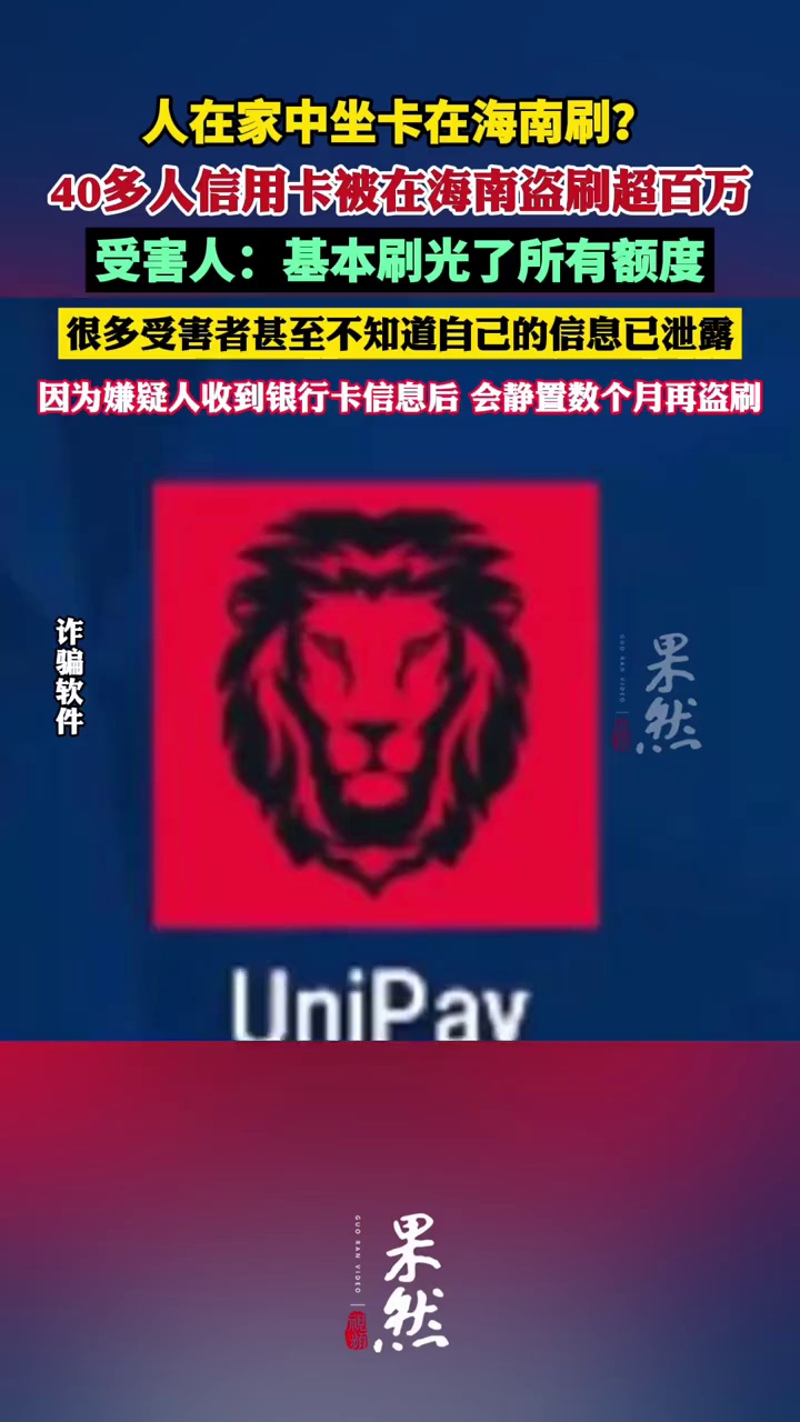 人在家中坐卡在海南刷？40多人信用卡被在海南盗刷超百万（央视新闻）