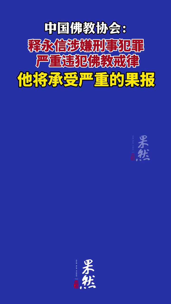 中国佛教协会：释永信将承受严重的果报（新京报）