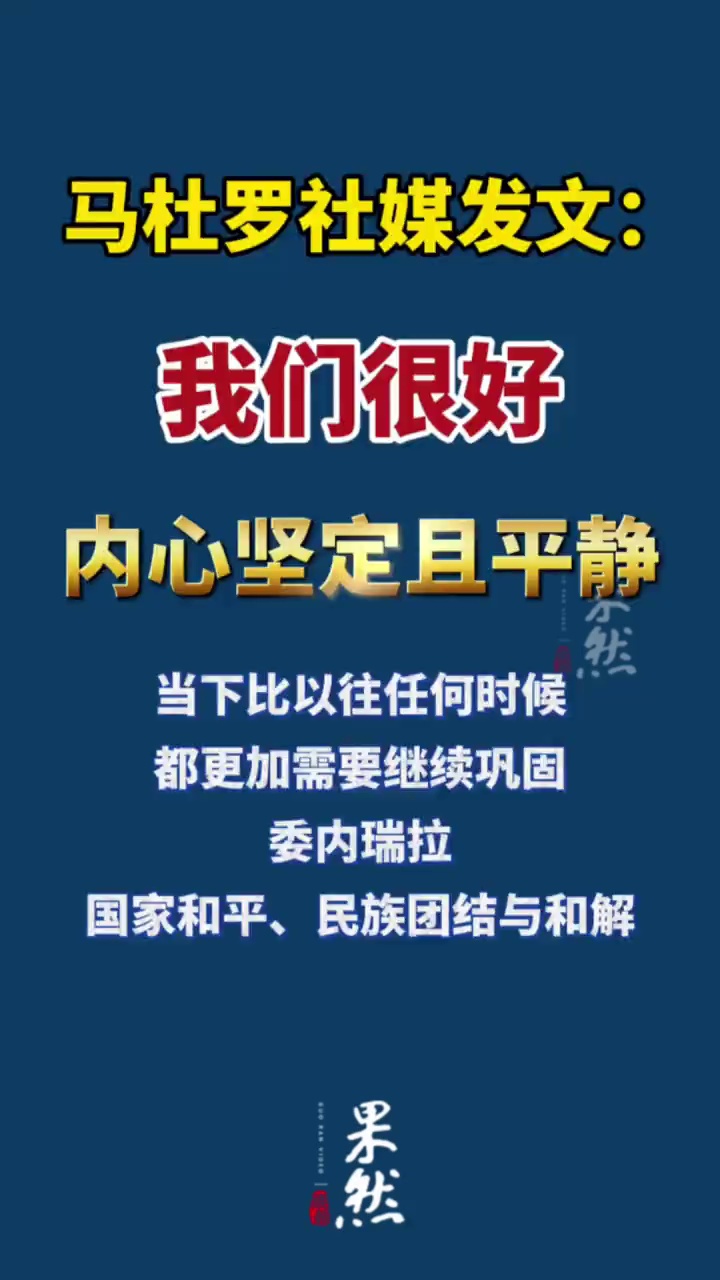 据新华社3月29日报道，委内瑞拉总统马杜罗的社交媒体账号28日更新一条帖文称，“我们很好，内心坚定且平静”。帖文说，当下比以往任何时候都更加需要继续巩固委内瑞拉国家和平、民族团结与和解。