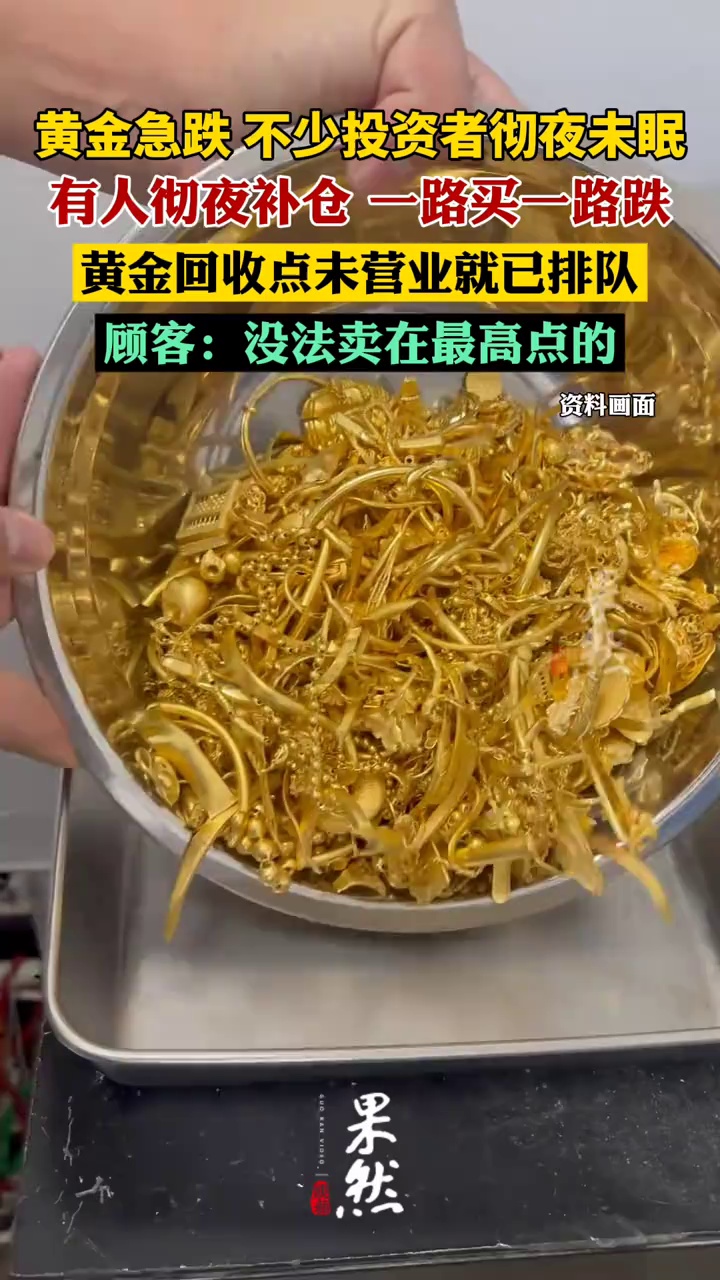 黄金急跌令不少投资者彻夜未眠