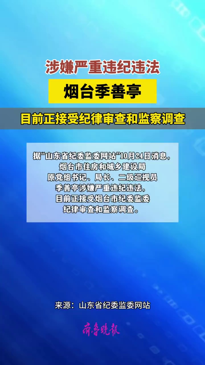 烟台市住房和城乡建设局原党组书记、局长、二级巡视员季善亭接受纪律审查和监察调查