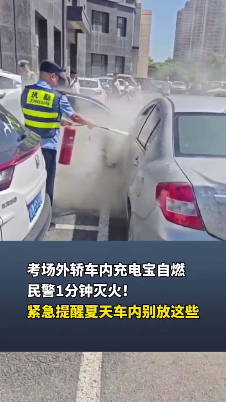 中考考场外轿车内充电宝自燃！天气炎热快自查你的车里有没有这些东西？快拿走！