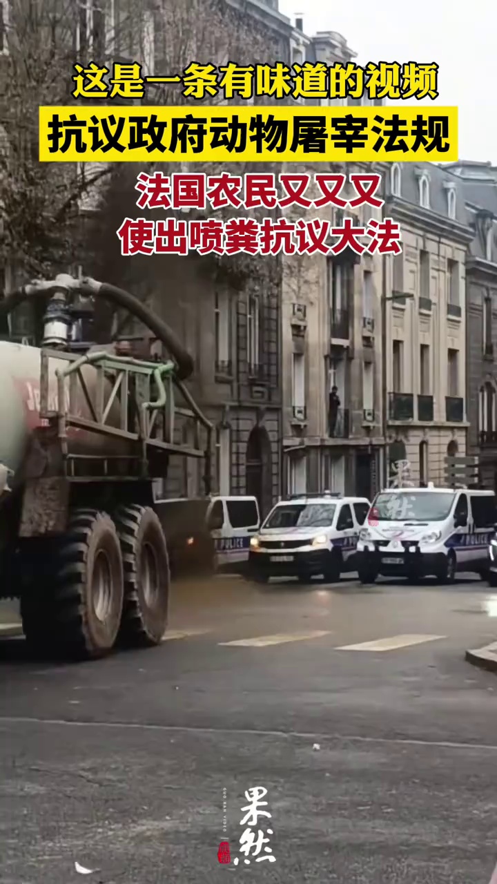 法国农民又又又使出喷粪抗议大法