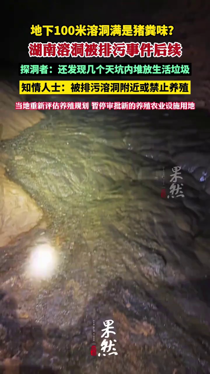 湖南溶洞被排污事件后续 （大河报）