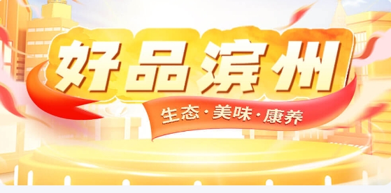 滨州品牌馆