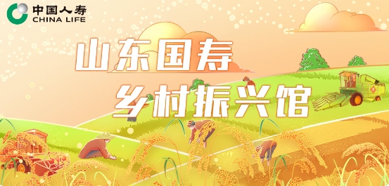 山东国寿乡村振兴馆