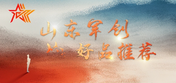 山东军创好品馆