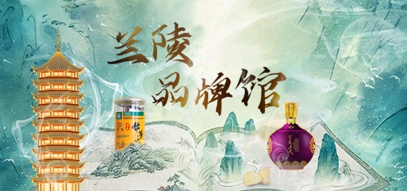 兰陵品牌馆