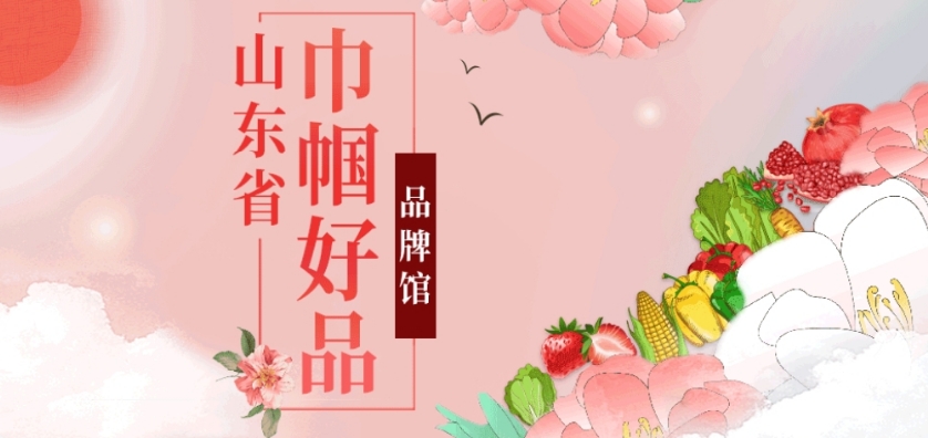 山东省巾帼好品馆