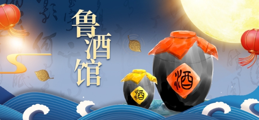 鲁酒馆