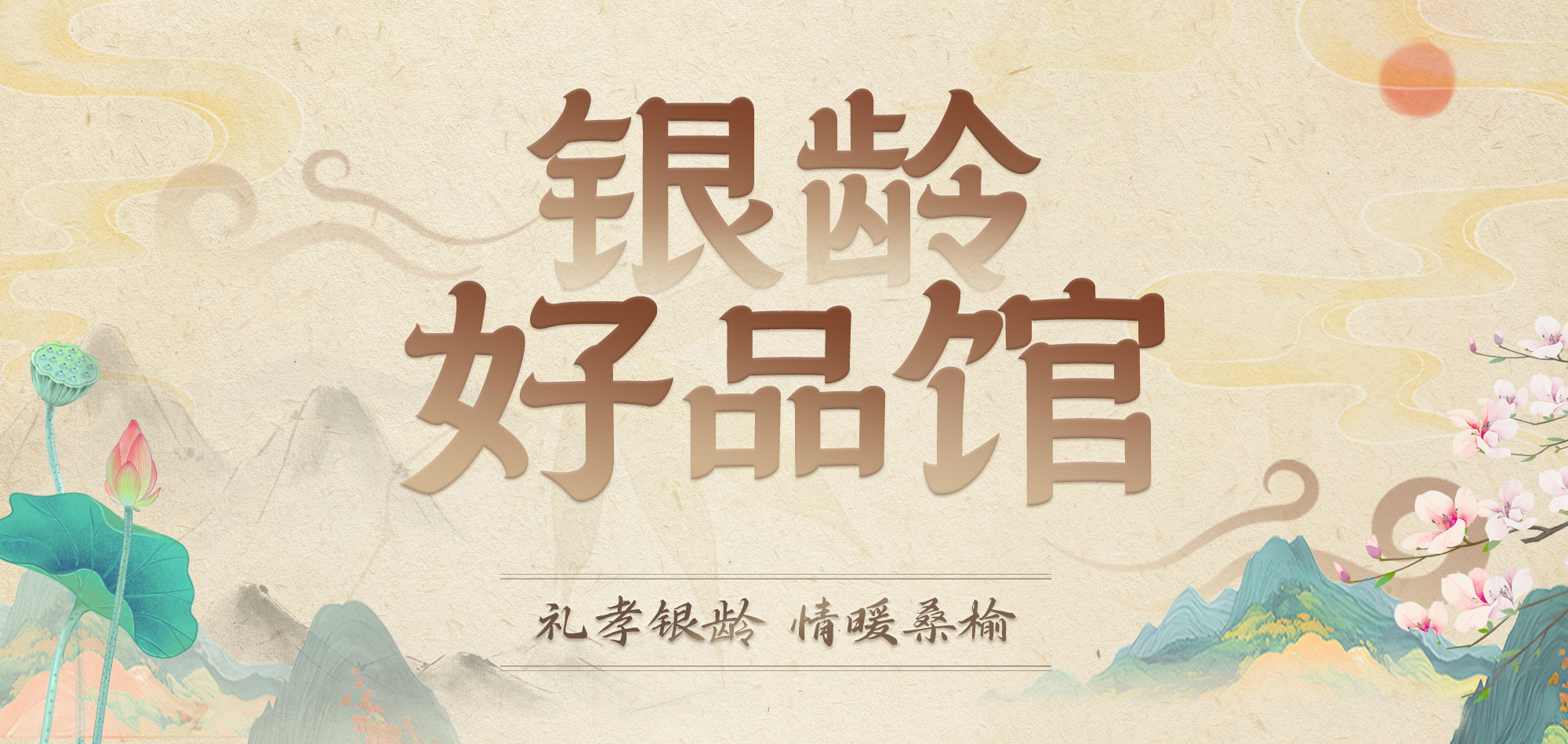 银龄好品馆