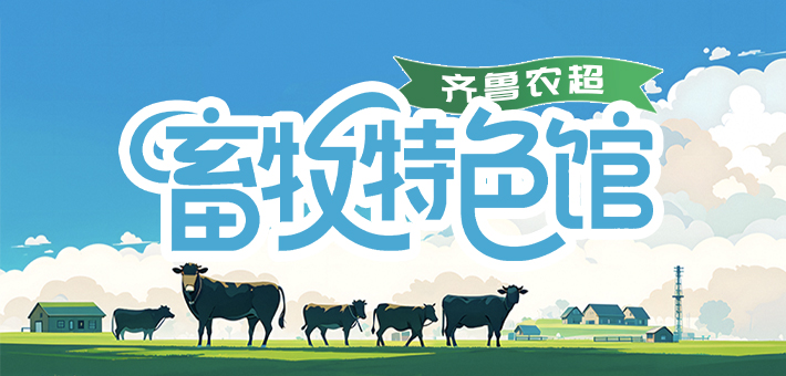 畜牧特色馆