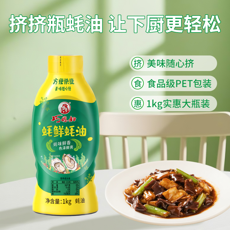 巧媳妇1KG蚝鲜蚝油（挤挤瓶装）调味烧菜卤煮调馅提鲜提味鲜味商品图2