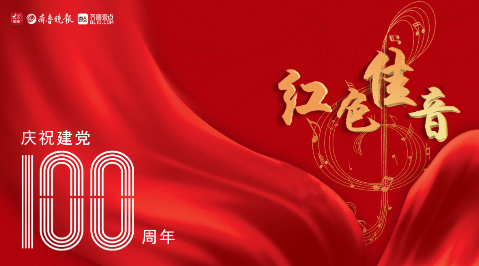 音频|红动齐鲁 ·红色佳音㉙|《在灿烂阳光下》