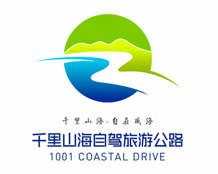 威海千里山海自駕旅遊公路logo及廣告語發佈