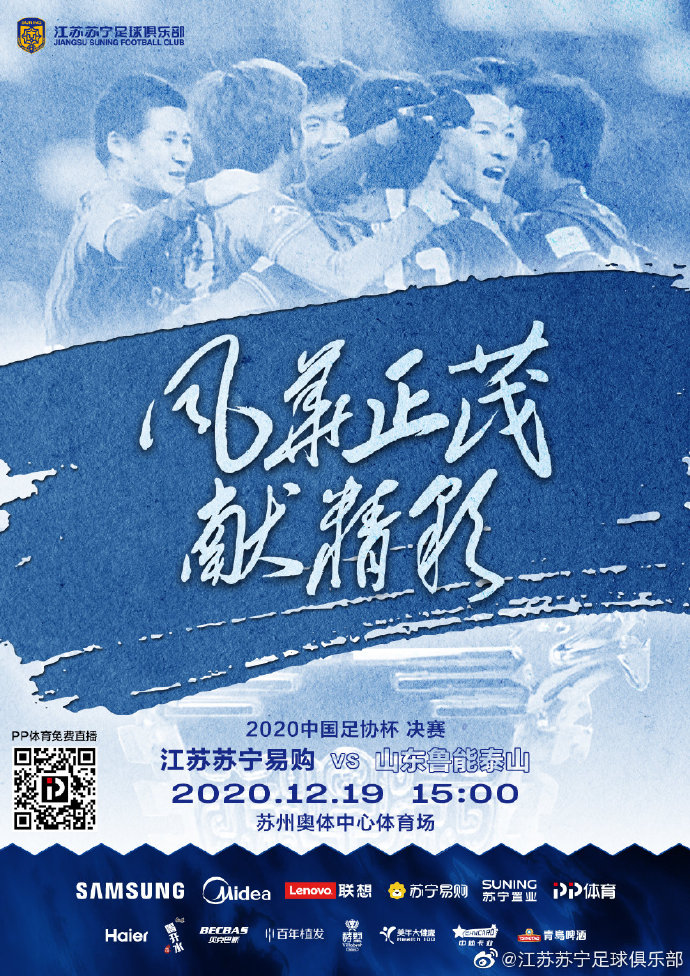 苏宁发布足协杯战鲁能海报:风华正茂献精彩 全华班成海报主角