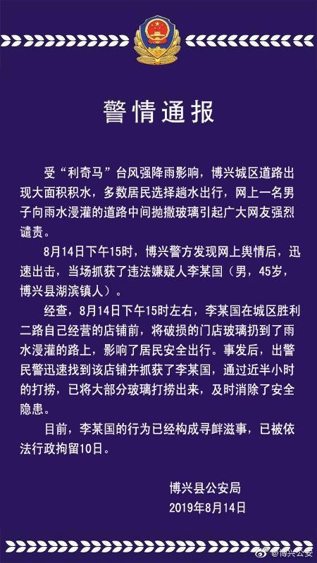 向雨水漫灌的路上扔玻璃,滨州博兴男子被依法行政拘留