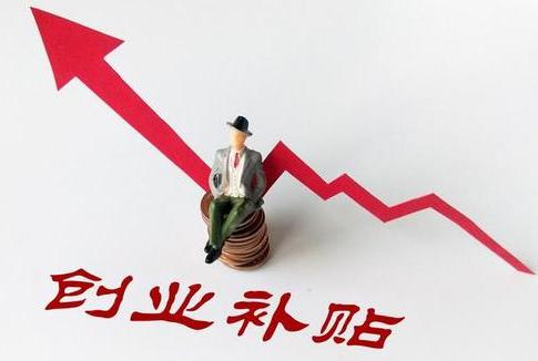 济南小微企业创业可领一次性补贴,每岗补贴2000元