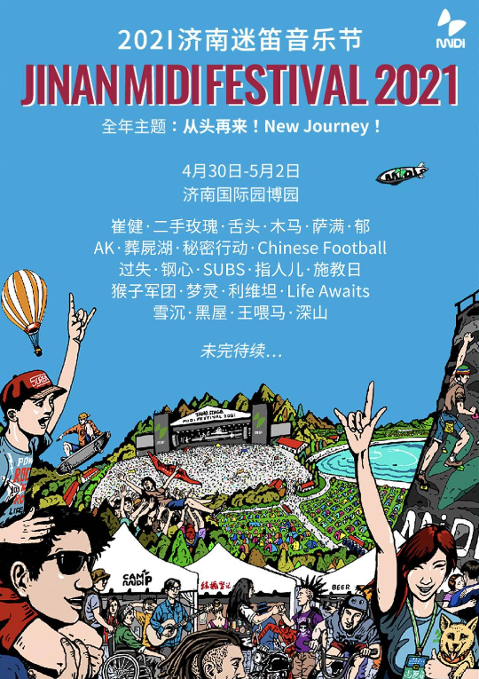 济南迷笛音乐节提前探秘：顺利敲定崔健和二手玫瑰