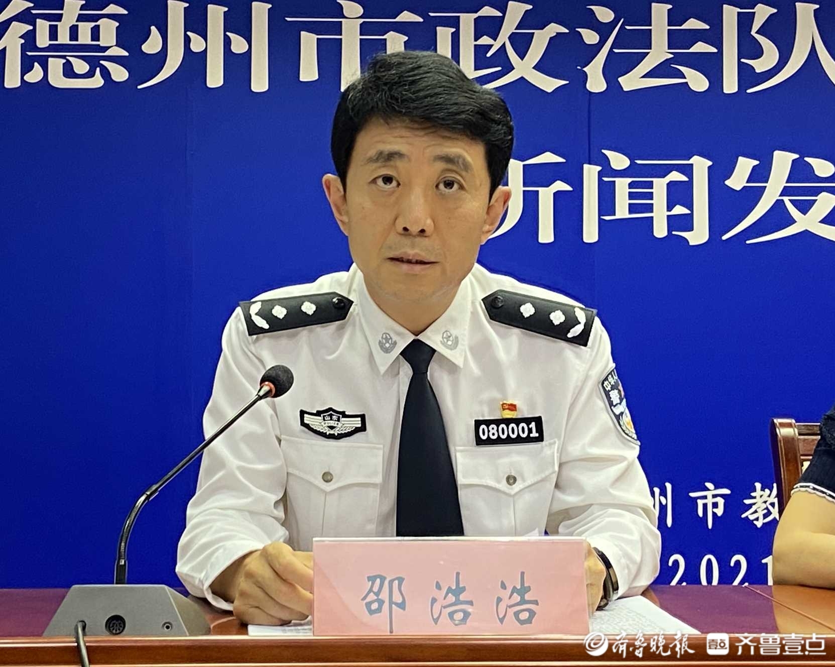 德州市副市长,市公安局局长,市政法队伍教育整顿领导小组副组长邵浩浩