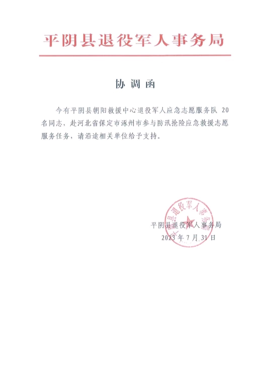 在7月31日,平阴县退役军人事务局就发了协调函,"今有平阴县朝阳救援