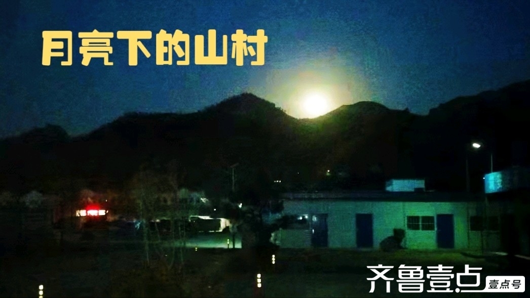歌词：月亮下的山村 // ​王端义
