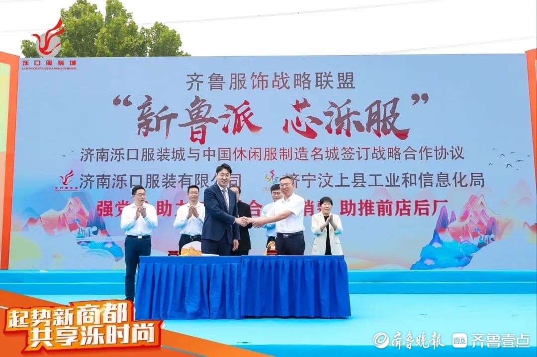 优势互补，合作共赢！齐鲁服饰战略联盟成立