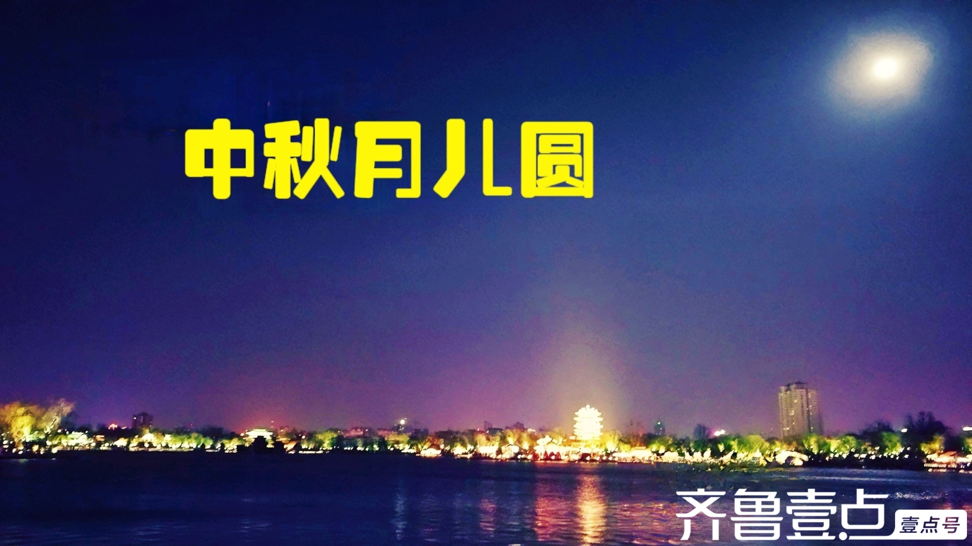 中秋月儿圆 //王端义