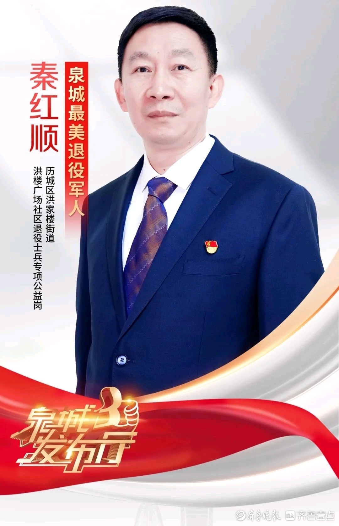 泉城最美退役军人秦红顺:扎根社区基层,用行动暖人心 -齐鲁晚报网