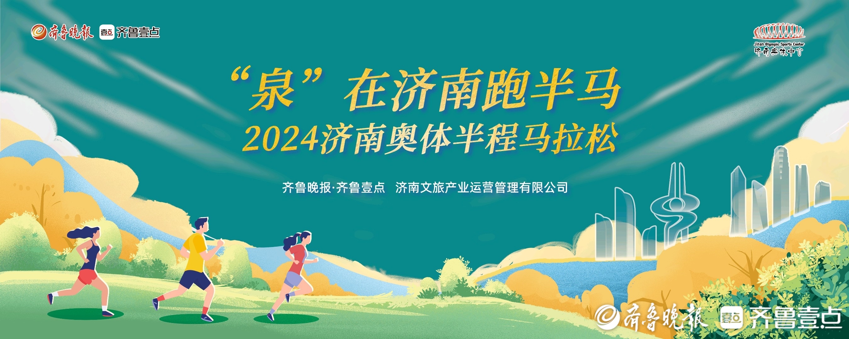 2024济南奥体半程马拉松参赛号码查询来了！