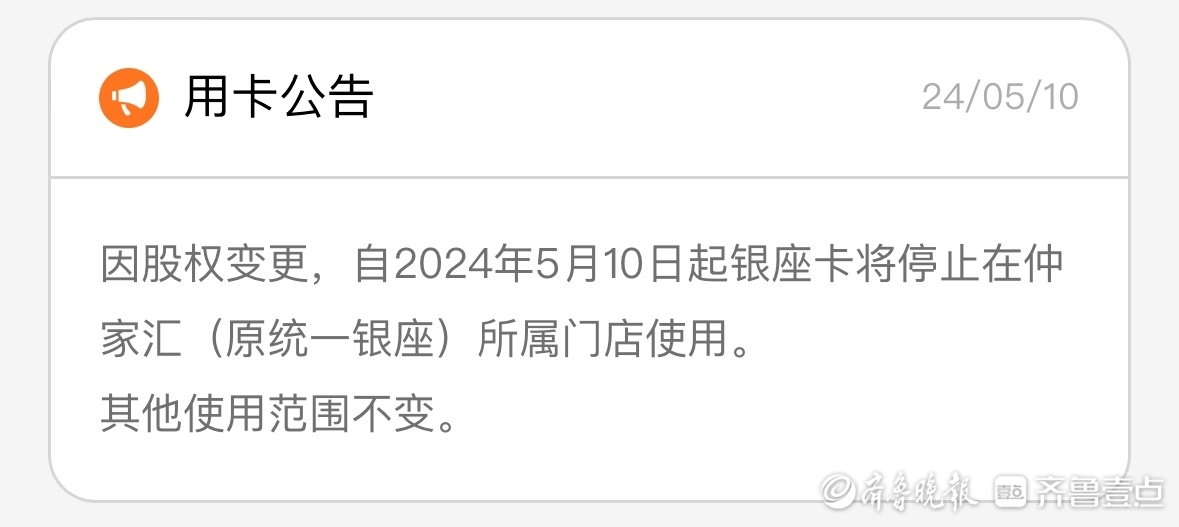 统一银座收款方变更仲家汇，银座卡以后能否继续使用还未知