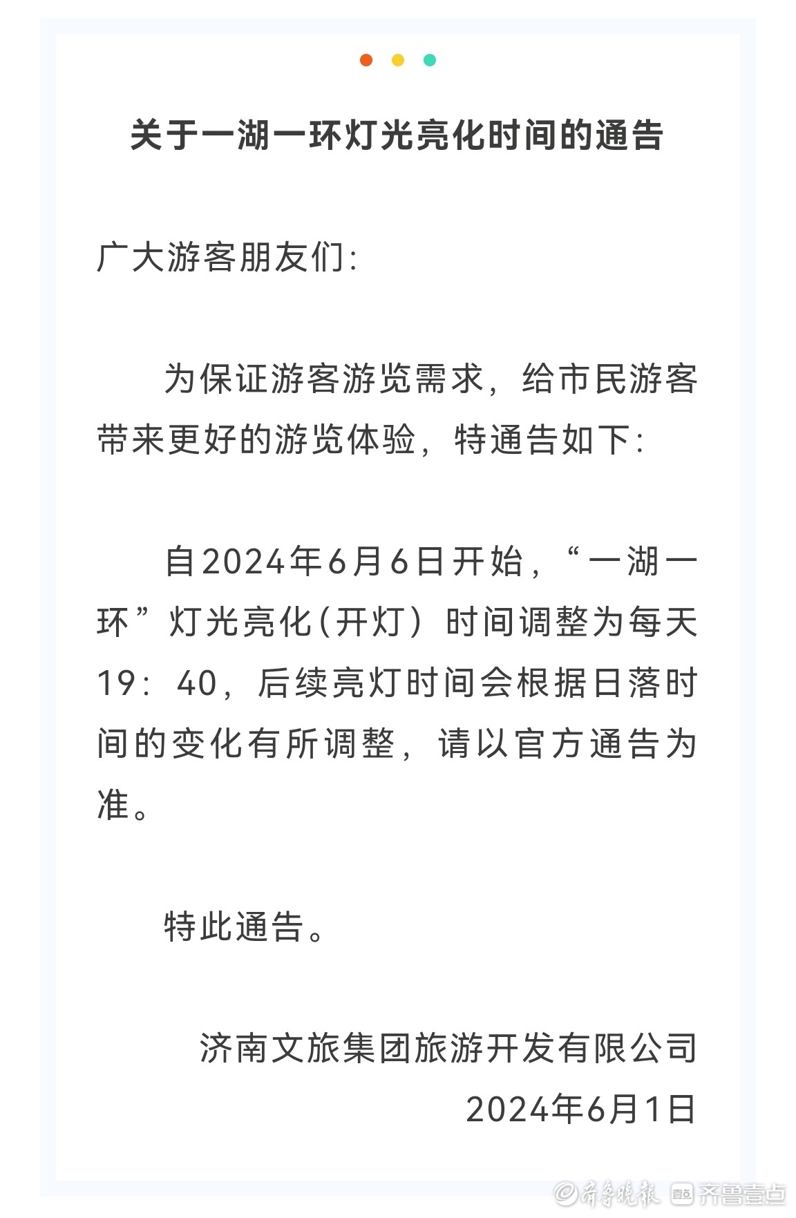 6月6日起，济南超然楼亮灯时间调整为每日19:40