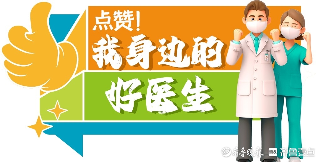 点赞！我身边的好医生｜山大二院王韶进：医路精进，为解病患疾苦