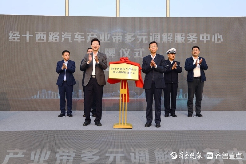 经十西路汽车产业带多元调解服务中心在济南槐荫挂牌成立