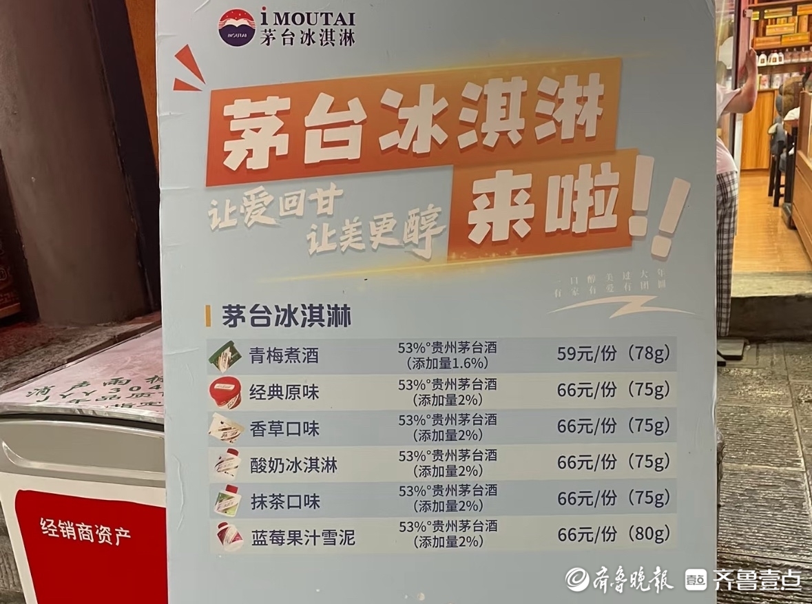 茅台不卖冰淇淋了？济南多家门店停售，单价跌超一半
