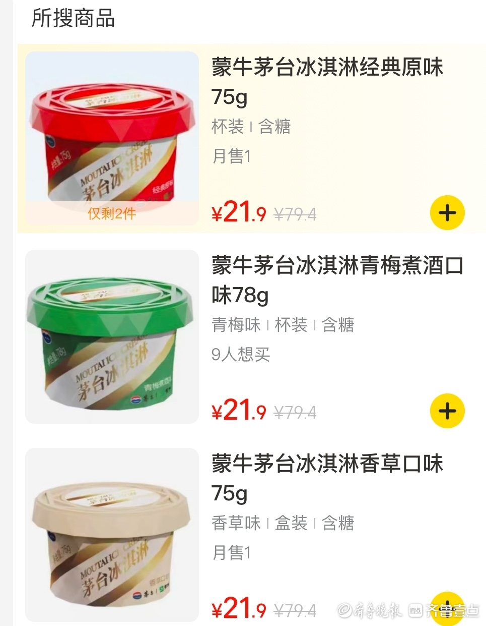 茅台不卖冰淇淋了？济南多家门店停售，单价跌超一半