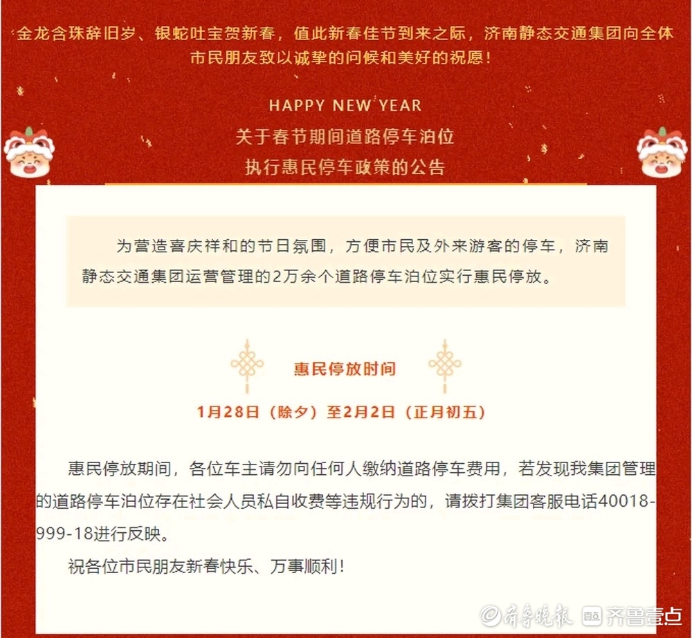 除夕至正月初五，济南2万余个道路停车泊位实行免费停放！