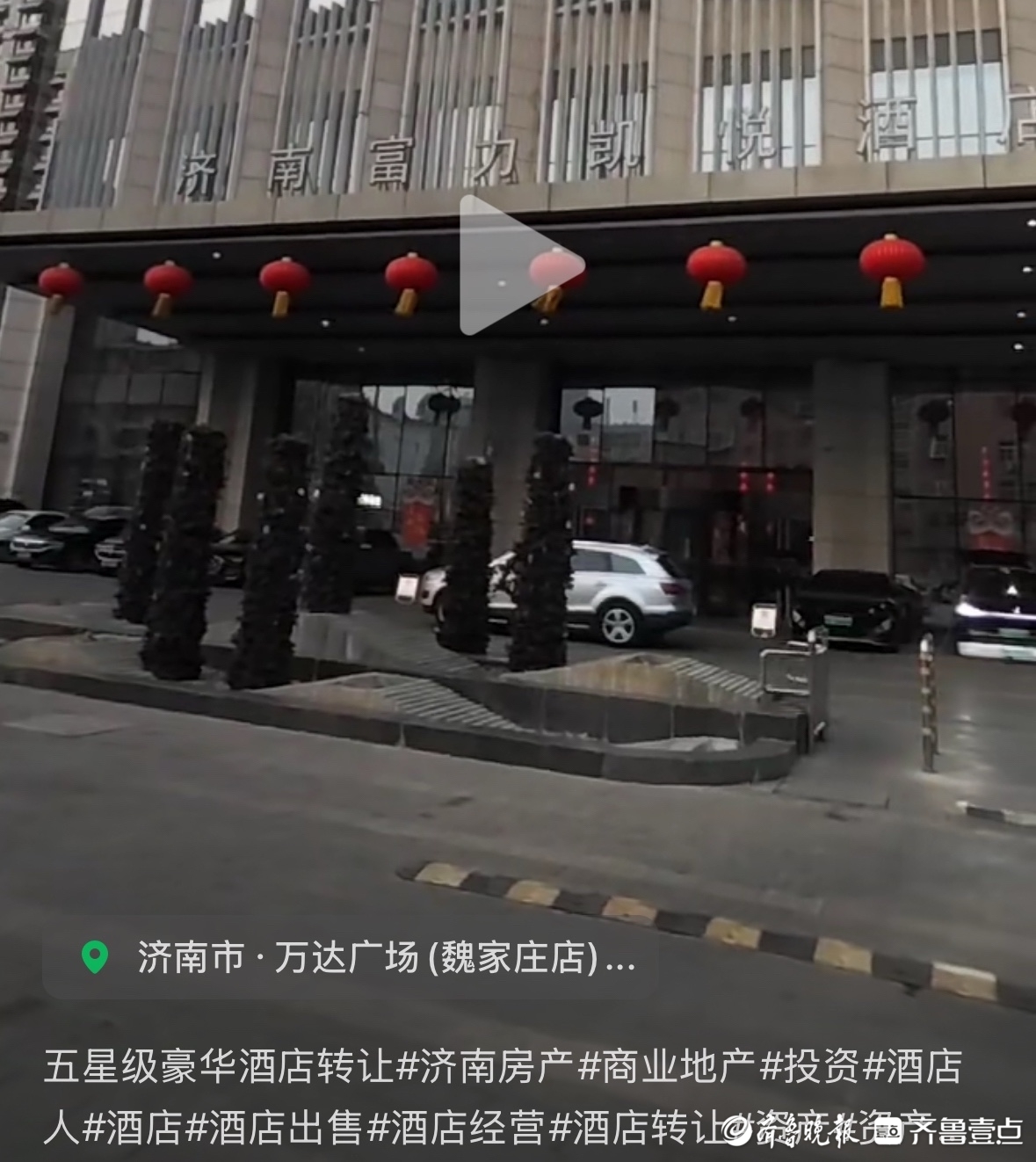 4.8亿易主？济南富力凯悦酒店转让传闻引发热议