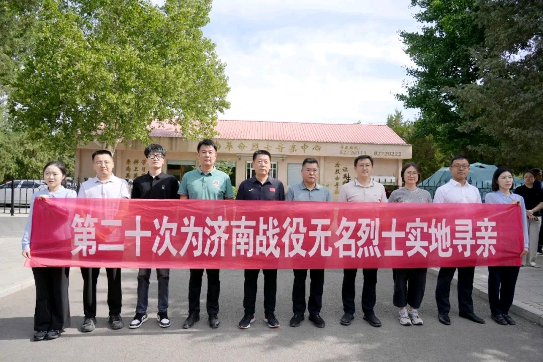 第二十次！济南战役无名烈士寻亲队伍再出发