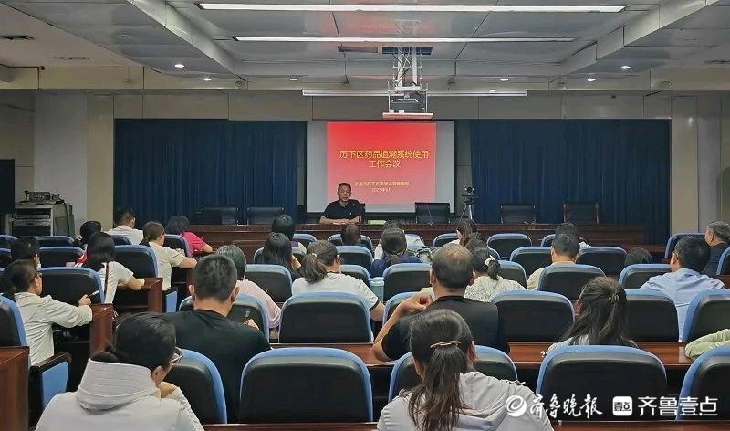历下区召开药品追溯系统使用暨药品“清源”行动工作会议