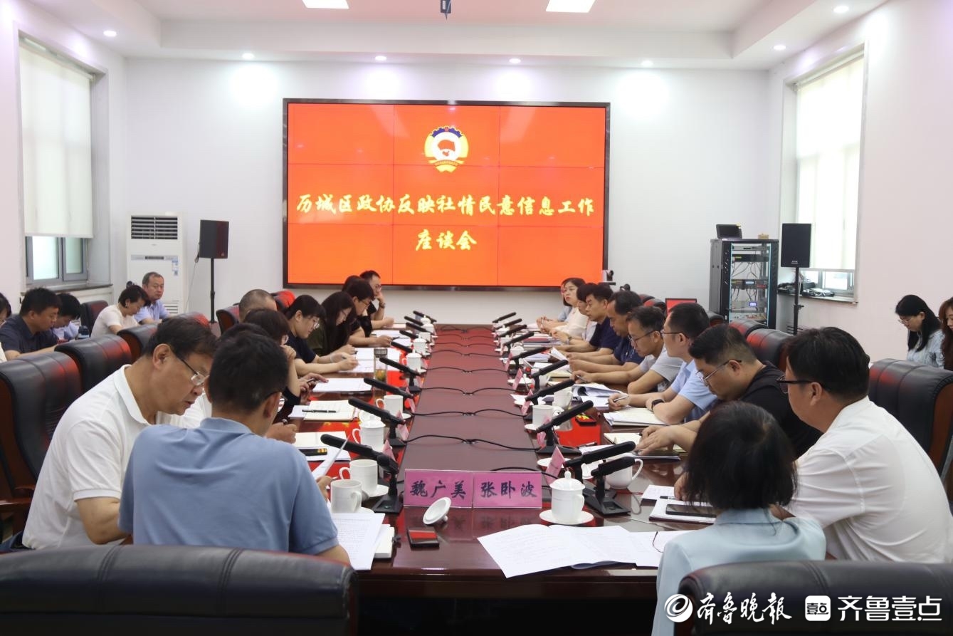 汇聚“源头活水” 凝聚履职力量，历城政协深耕社情民意信息工作
