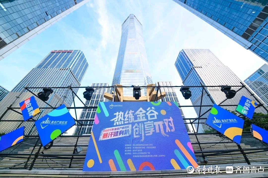 百余青年热“练”金谷！济南高新区以青春活力浇筑产业社区新生