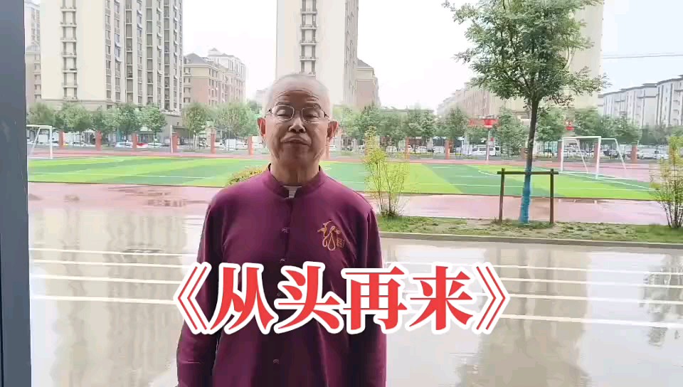笛子独奏曲《从头再来》