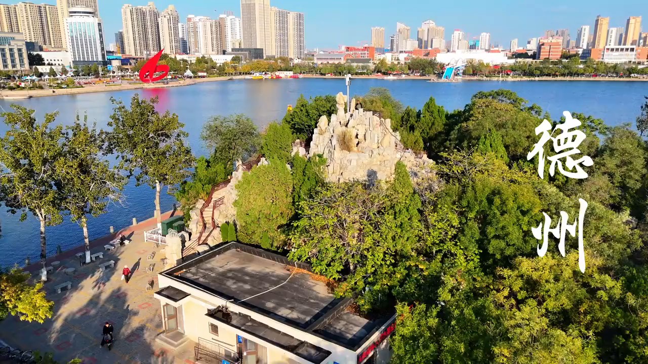 壹点号.秀山东｜好运之州，幸福德州