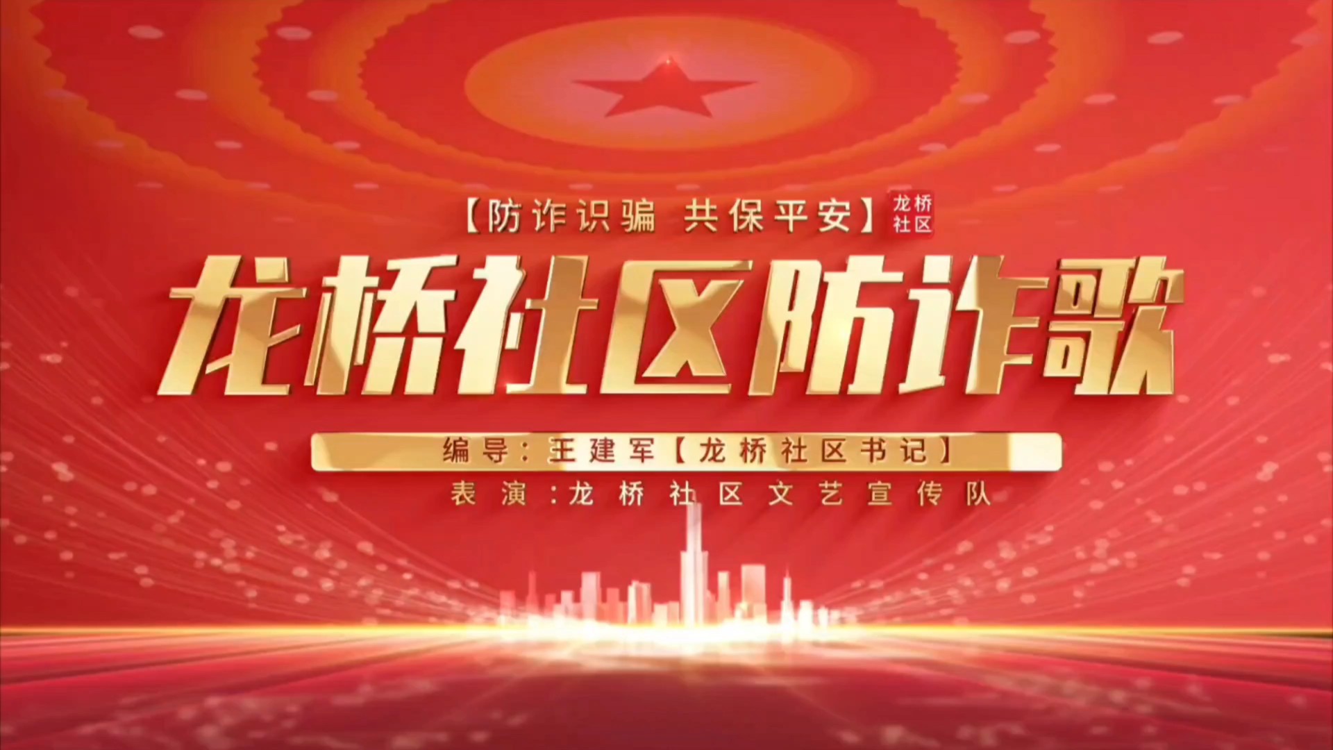 龙桥社区防诈歌
诸位朋友听我言，防诈知识记心间
电信诈骗花样